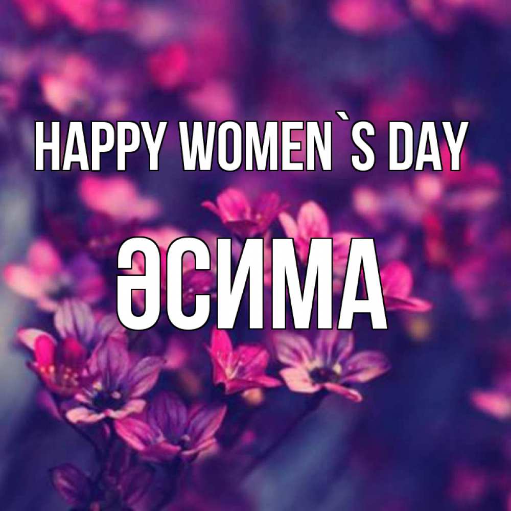 Greetings card с именем, ӘСИМА happy women`s day небольшие цветы 1 Greetings with text for free download 